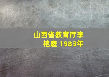 山西省教育厅李艳庭 1983年